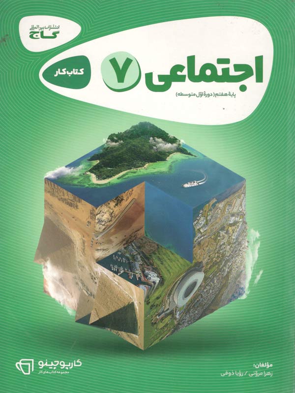 اجتماعی هفتم کارپوچینو گاج