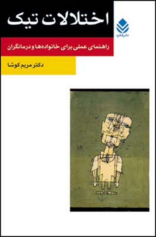 اختلالات تیک نویسنده مریم کوشا