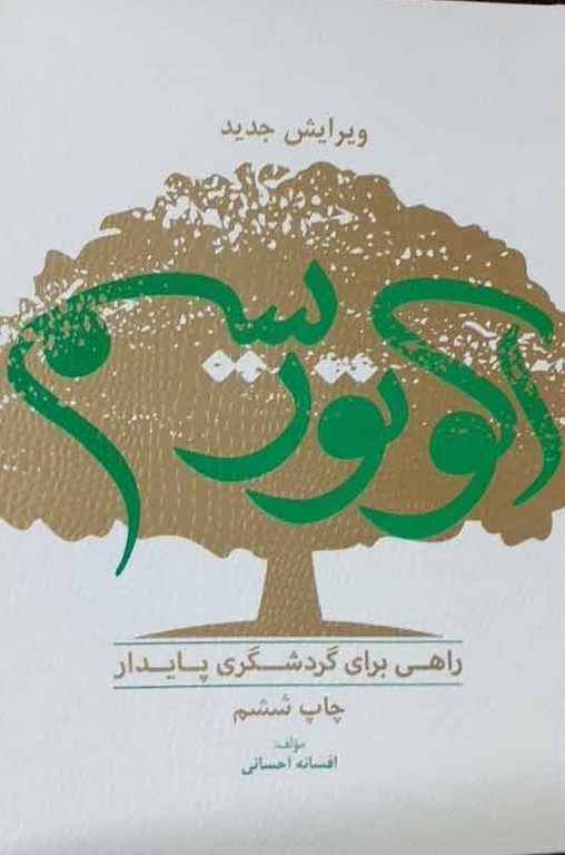 اکوتوریسم راهی برای گردشگری پایدار افسانه احسانی