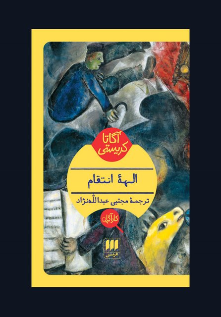 الهه ی انتقام نویسنده آگاتا کریستی مترجم مجتبی عبدالله نژاد