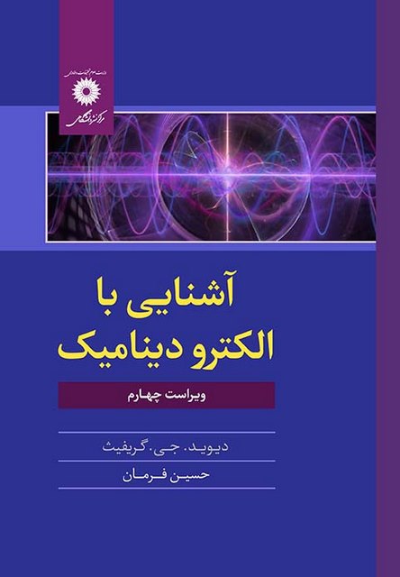 آشنایی با الکترودینامیک گریفیث ترجمه حسین فرمان