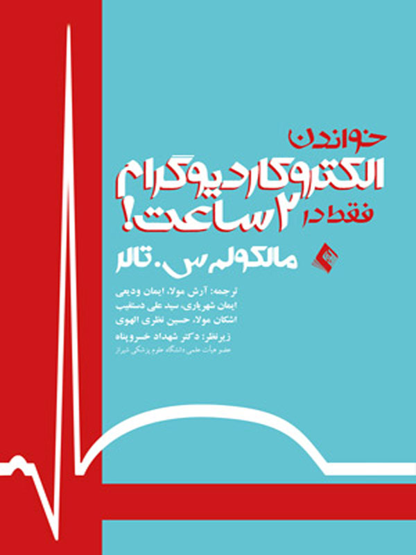 خواندن الکتروکاردیوگرام فقط در 2 ساعت نشر ارجمند