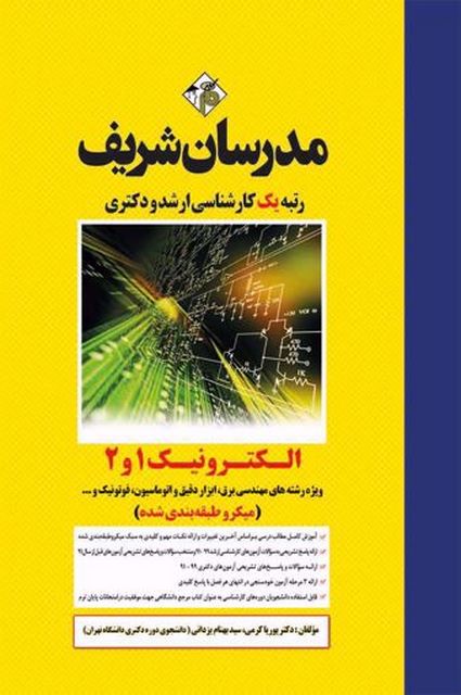 الکترونیک 1و2 مدرسان شریف