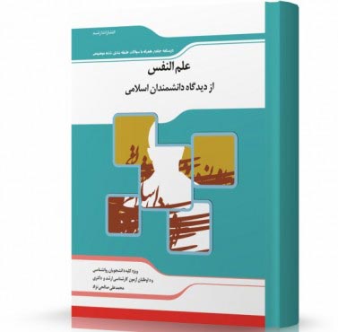 علم النفس از دیدگاه دانشمندان اسلامی انتشارات اندیشه ارشد