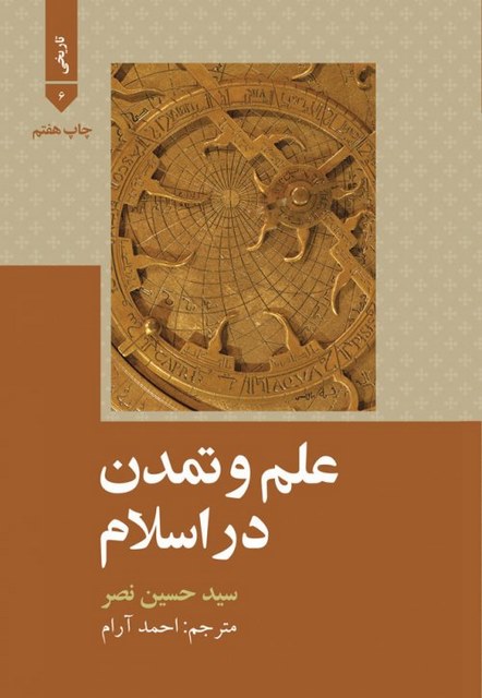 علم و تمدن در اسلام نویسنده سید حسین نصر مترجم احمد آرام