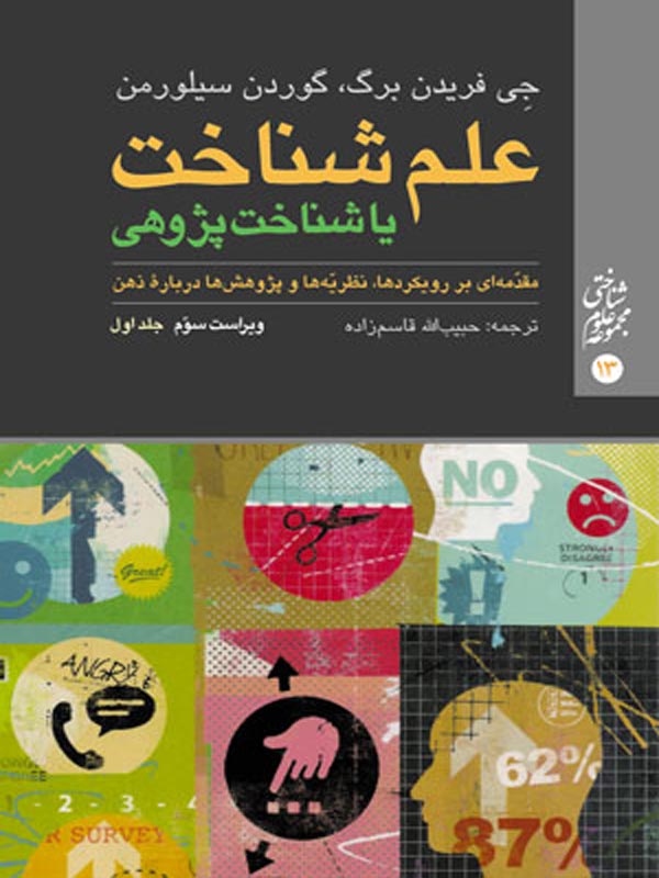 علم شناخت یا شناخت پژوهی جلد اول ارجمند