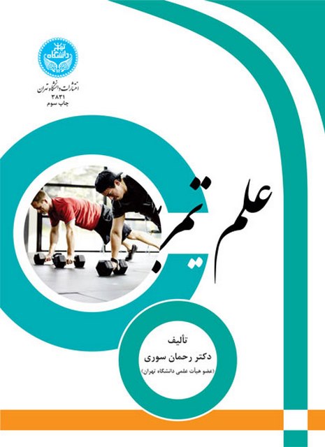علم تمرین نویسنده رحمان سوری