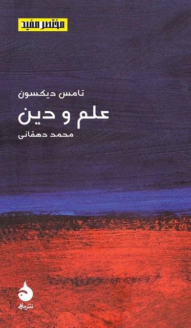 علم و دین نویسنده تامس دیکسون مترجم محمد دهقانی
