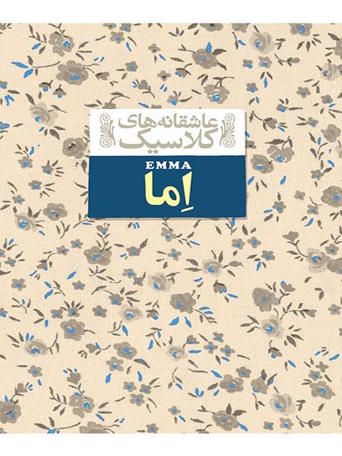 اما نوشته جین استین