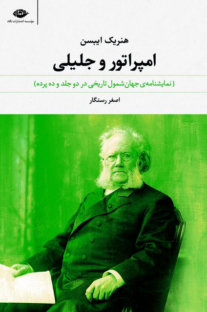امپراتور و جلیلی نویسنده هنریک ایبسن مترجم اصغر رستگار