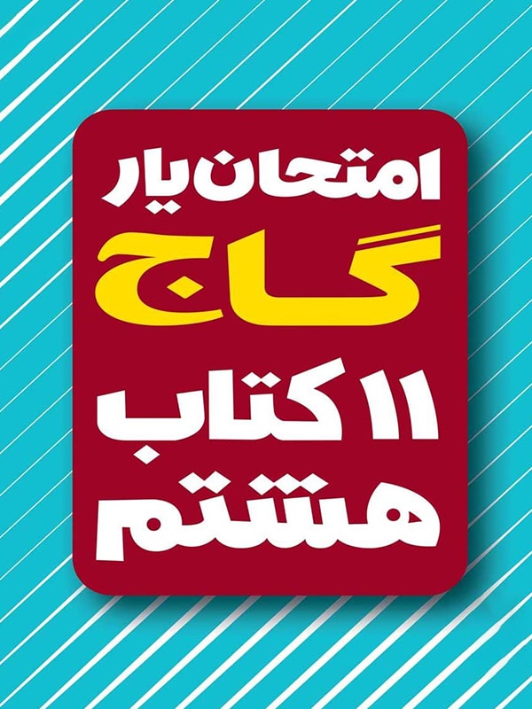 امتحان یار و دروس هشتم گاج