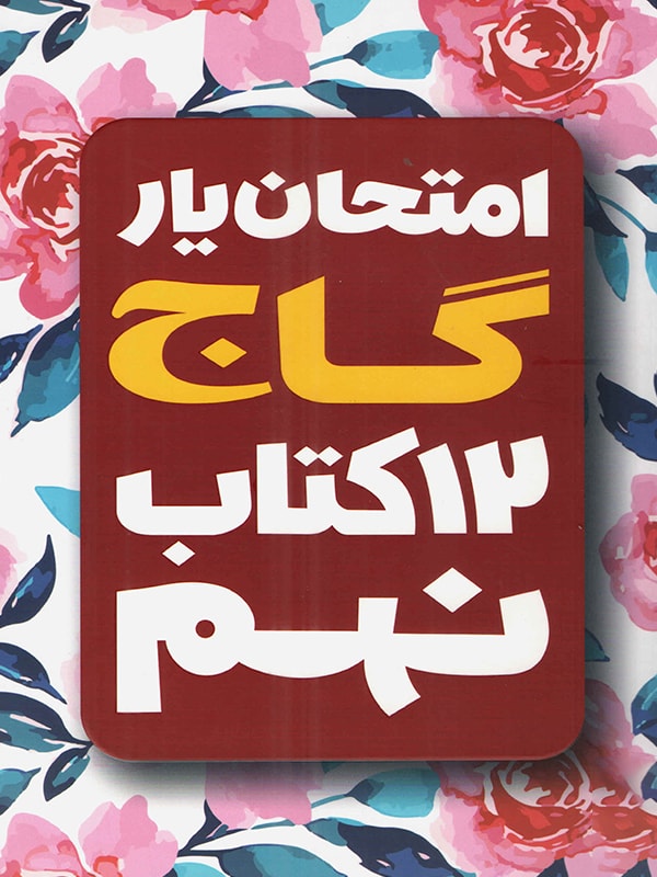 امتحان یار و دروس نهم گاج