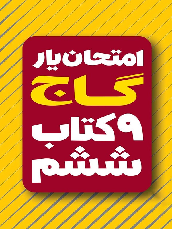 امتحان یار و دروس ششم دبستان گاج