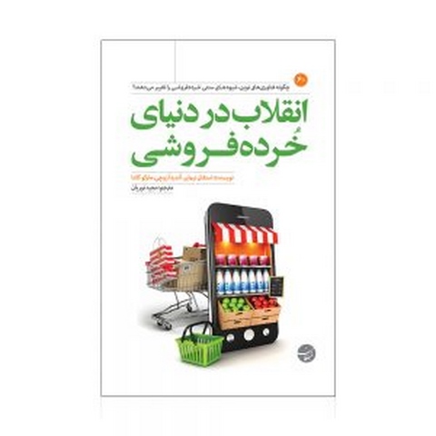 انقلاب در دنیای خرده فروشی نویسنده  استفان نیمایر، آندره آ زوچی، مارکو کاتنا مترجم مجید نوریان