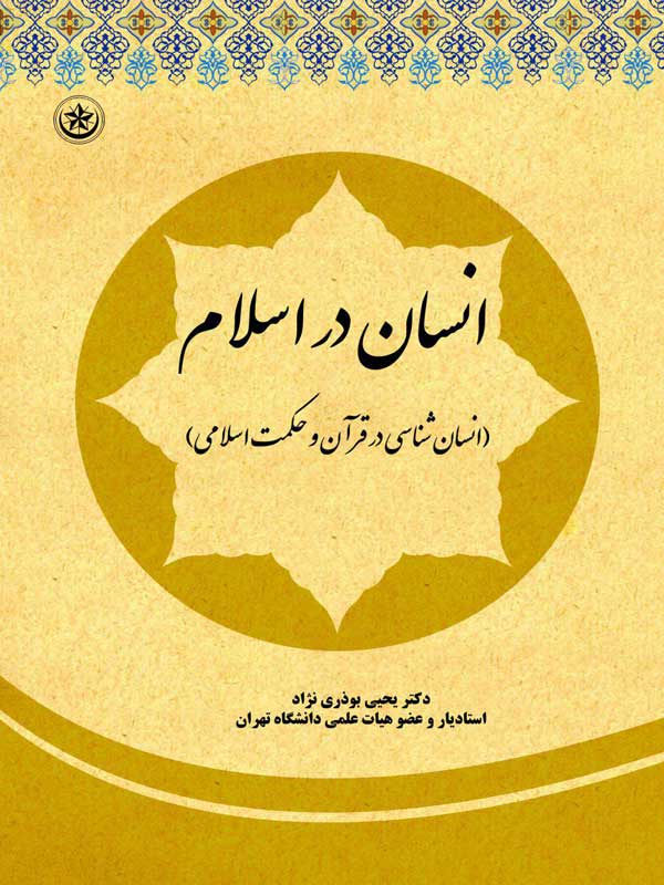 انسان در اسلام یحیی بوذری نژاد بعثت