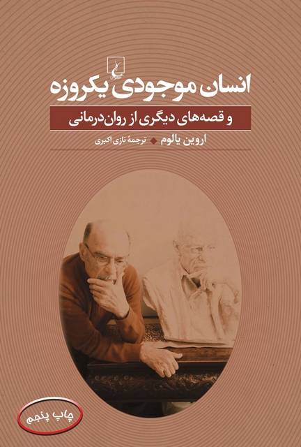 انسان موجود یکروزه انتشارات ققنوس