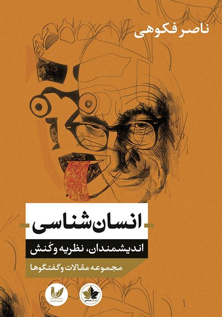 انسان شناسی(اندیشمندان، نظریه و کنش) نویسنده ناصر فکوهی