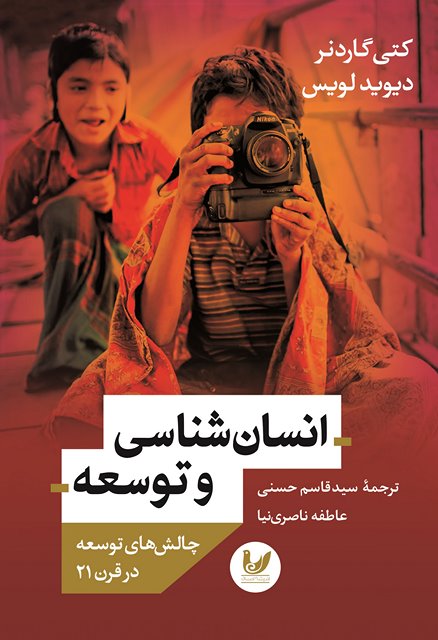 انسان شناسی و توسعه نویسنده کتی گاردنر، دیوید لویس مترجم سیدقاسم حسنی، عاطفه ناصری نی