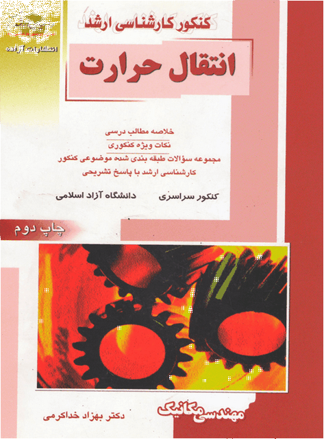 انتقال حرارت راهیان ارشد رشته مکانیک