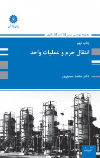 انتقال جرم و عملیات واحد محمد سمیع پور پوران پژوهش