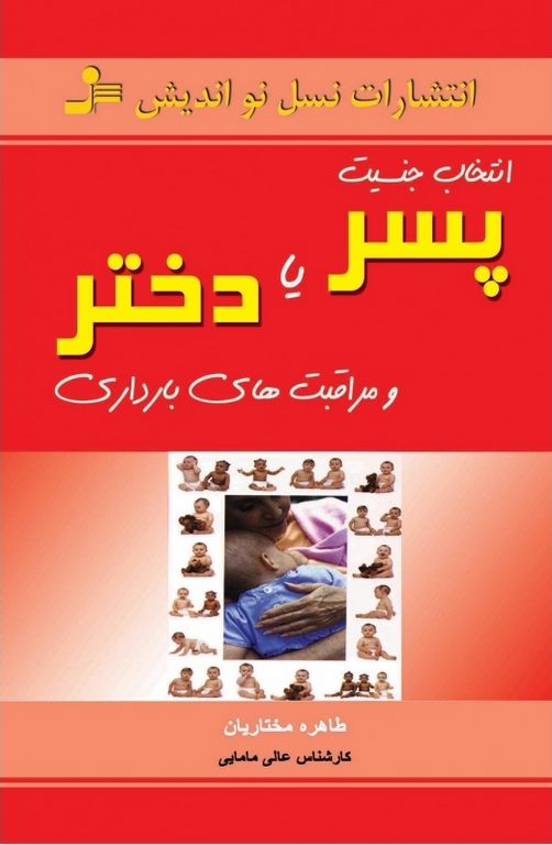 انتخاب جنسیت پسر یا دختر نویسنده طاهره مختاری