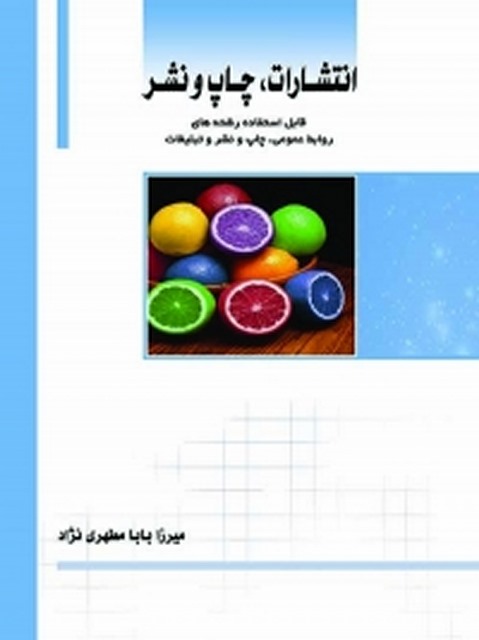 انتشارات، چاپ و نشر نویسنده میرزا بابا مطهری نژاد