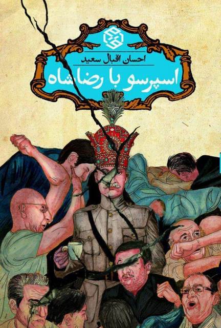 اسپرسو با رضا شاه نویسنده احسان اقبال سعید