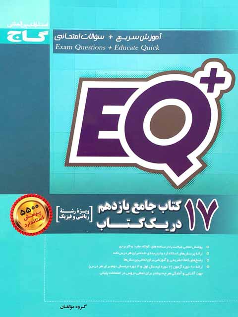 EQ+ جامع یازدهم ریاضی گاج