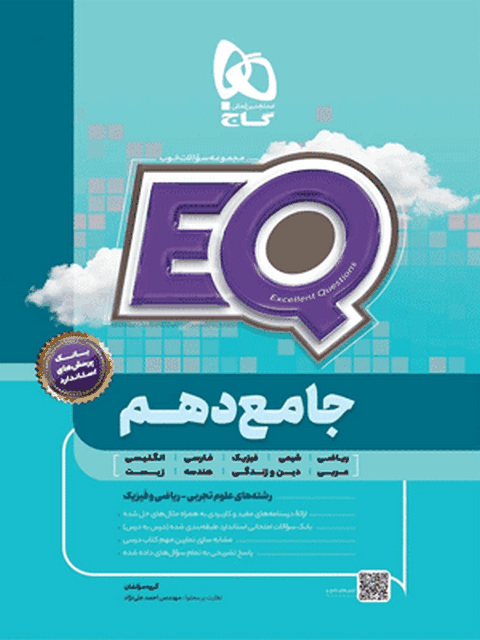 EQ جامع دهم گاج