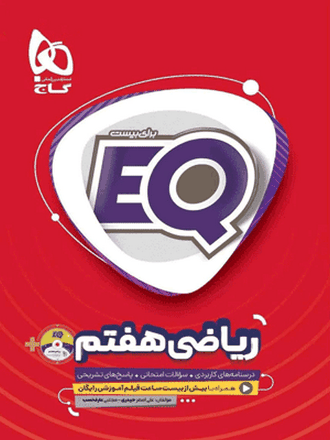 EQ ریاضی هفتم گاج