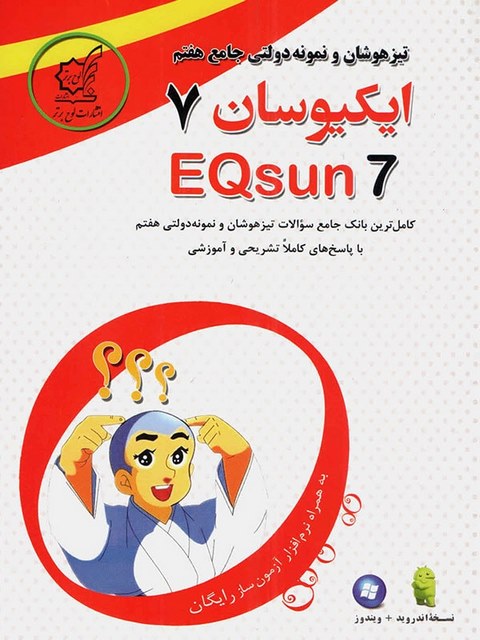 تیزهوشان جامع هفتم ایکیوسان لوح برتر