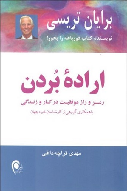 اراده بردن اثر برایان تریسی مترجم مهدی قرچه داغی