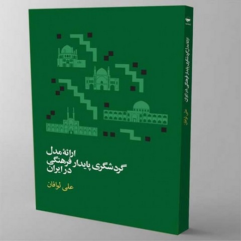 ارائه مدل گردشگری پایدار فرهنگی در ایران نویسنده علی لوافان