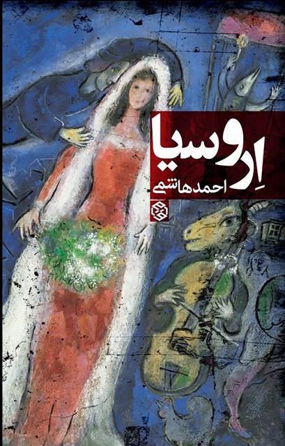 اروسیا نویسنده احمد هاشمی