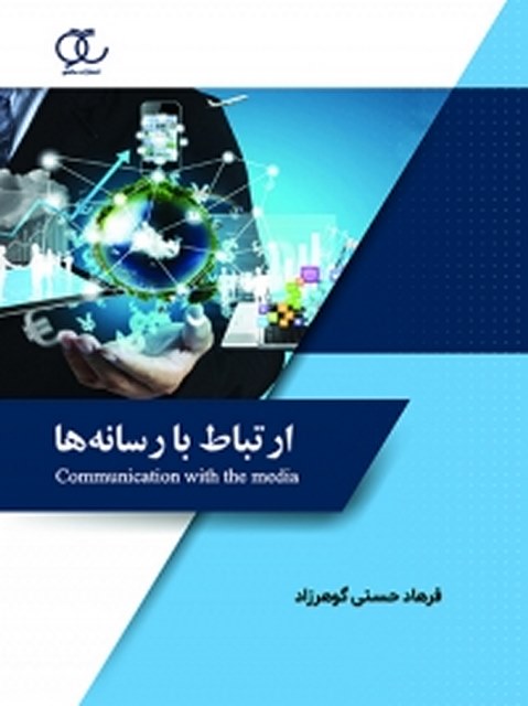 ارتباط با رسانه ها نویسنده فرهاد حسنی گوهرزاد
