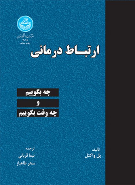 ارتباط درمانی نویسنده پل واکتل مترجم نیما قربانی و سحر طاهباز