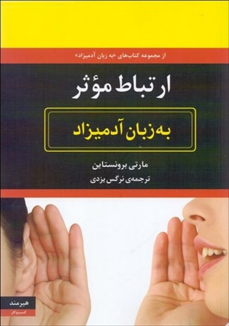 ارتباط موثر به زبان آدمیزاد نویسنده مارتی برونستاین مترجم نرگس یزدی