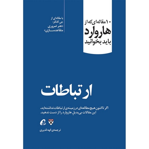ارتباطات نویسنده انتشارات هاروارد مترجم الهه قدیری