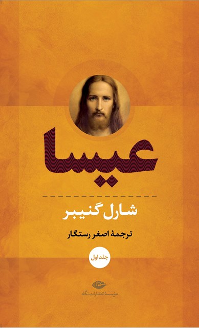 عیسا (دو جلدی) نویسنده شارل گنیبر مترجم اصغر رستگار
