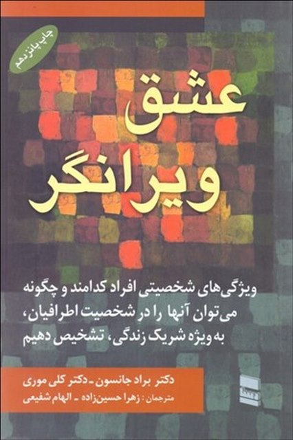 عشق ویرانگر اثر براد جانسون و کلی موری مترجم زهرا حسین زاده و الهام شفیعی