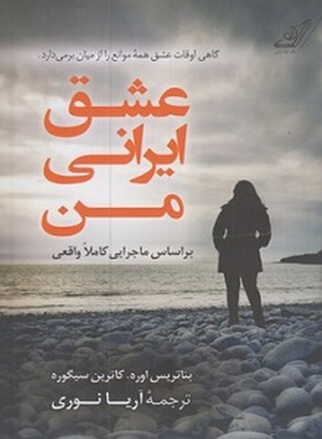عشق ایرانی من نویسنده بئاتریس اوره مترجم آریا نوری