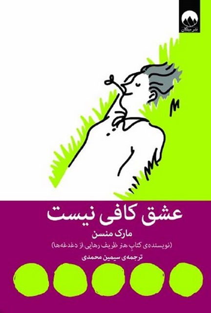 عشق کافی نیست نویسنده مارک منسن مترجم سیمین محمدی