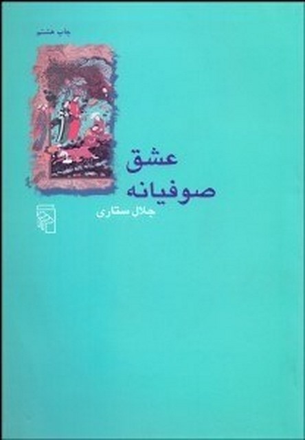 عشق صوفیانه نویسنده جلال ستاری
