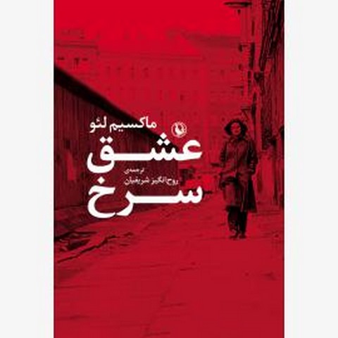 عشق سرخ اثر ماکسیم لئو مترجم روح انگیز شریفیان