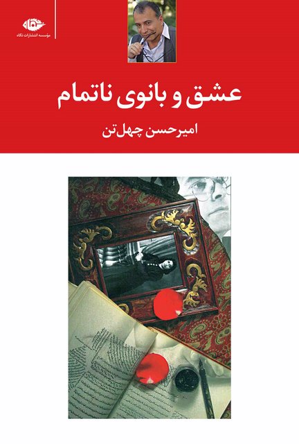 عشق و بانوی ناتمام نویسنده امیرحسن چهل تن