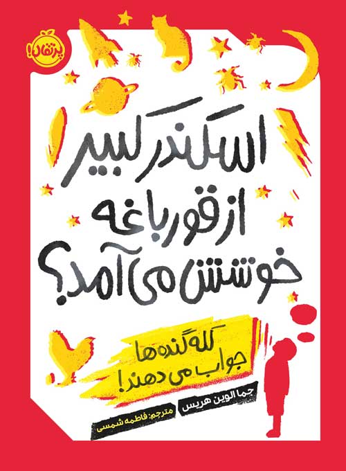 اسکندر کبیر از قورباغه‌ خوشش می‌ آمد؟ کله‌ گنده‌ ها جواب می‌ دهند! اثر جما الوین هریس ترجمه فاطمه شمسیاسکندر کبیر از قورباغه‌ خوشش می‌ آمد؟ کله‌ گنده‌ ها جواب می‌ دهند! اثر جما الوین هریس ترجمه فاطمه شمسی