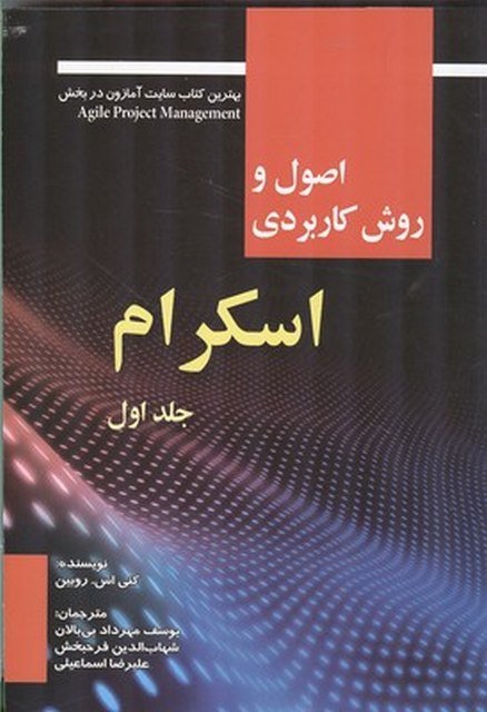 اصول و روش کاربردی اسکرام جلد اول نویسنده کنی اس. روبین مترجم یوسف مهرداد بی بالان و شهاب الدین فرحبخش و علیرضا اسماعیلی