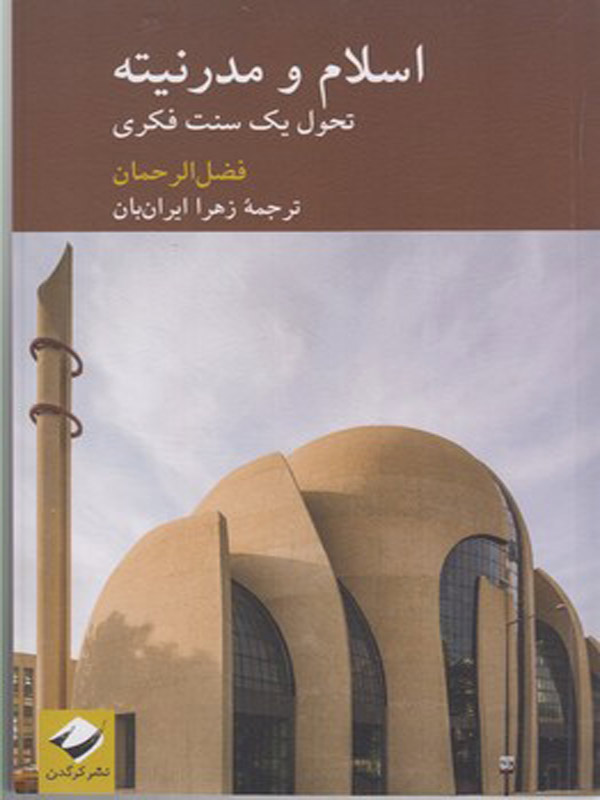 اسلام و مدرنيته زهرا ايران بان نشر کرگدن