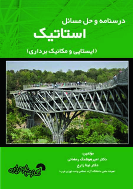 درسنامه و حل مسائل استاتیک امیر هوشنگ رمضانی و لیلا زارع