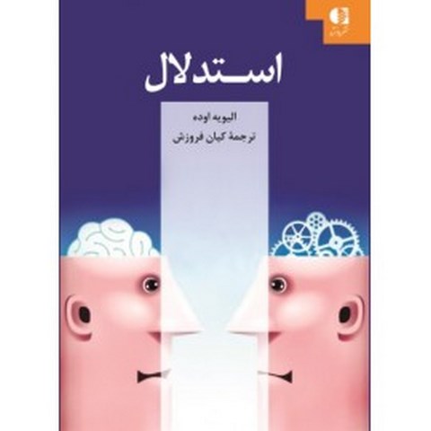 استدلال اليويه اوده انتشارات ققنوس
